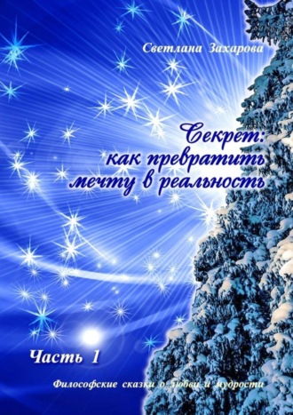 Обложка книги «Секрет: как превратить мечту в реальность. Часть I»