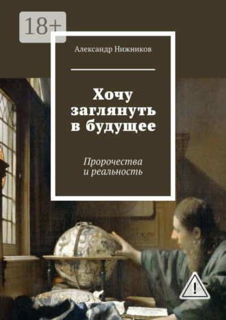 Обложка книги «Хочу заглянуть в будущее. Пророчества и реальность»