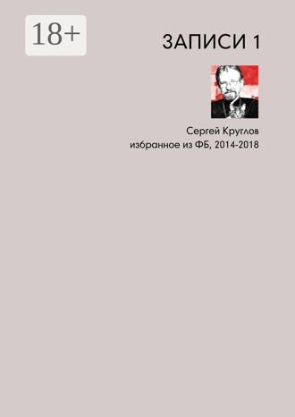 Обложка книги «Записи-1. Избранное из ФБ, 2014–2018»
