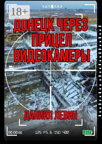 Обложка книги «Донецк через прицел видеокамеры»