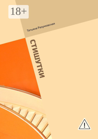 Обложка книги «Стишутки. Сборник»