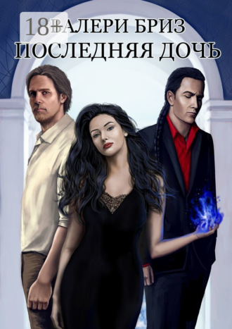 Обложка книги «Последняя дочь»