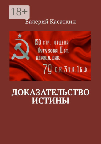Обложка книги «Доказательство истины»