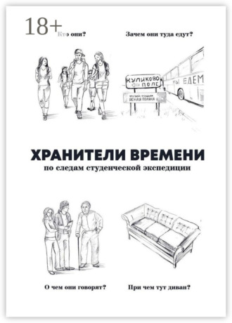 Обложка книги «Хранители времени»
