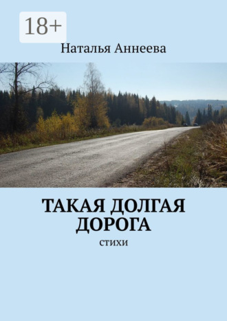Обложка книги «Такая долгая дорога. Стихи»