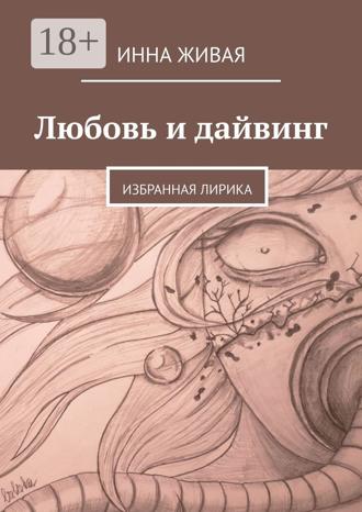 Обложка книги «Любовь и дайвинг. Избранная лирика»