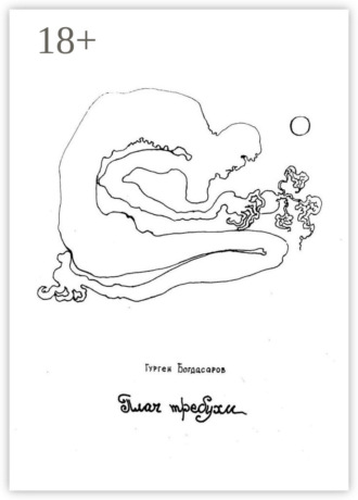 Обложка книги «Плач требухи»