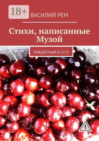 Обложка книги «Стихи, написанные Музой. Рождённый в СССР»