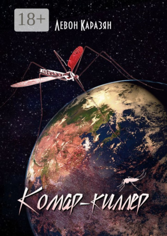 Левон Матевосович Каразян. Комар-киллер