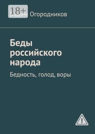 Обложка книги «Беды российского народа. Бедность, голод, воры»