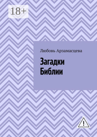 Обложка книги «Загадки Библии»