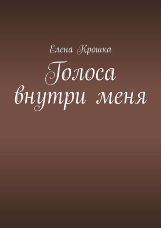 Обложка книги «Голоса внутри меня»