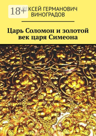 Обложка книги «Царь Соломон и золотой век царя Симеона»