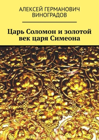 Алексей Германович Виноградов. Царь Соломон и золотой век царя Симеона