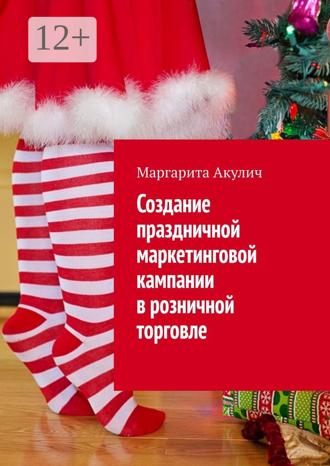 Обложка книги «Создание праздничной маркетинговой кампании в розничной торговле»