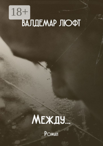 Обложка книги «Между… Роман»