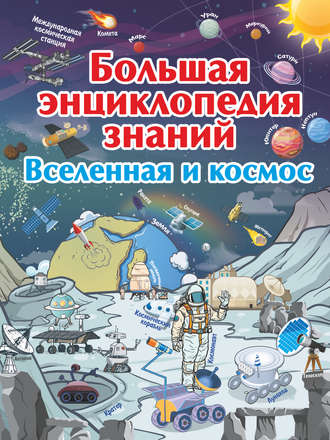 Обложка книги «Большая энциклопедия знаний. Вселенная и космос»