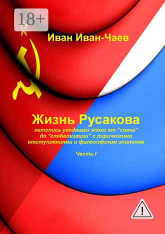 Обложка книги «Жизнь Русакова. Часть I»