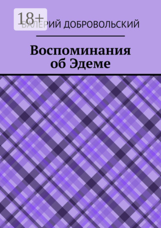 Обложка книги «Воспоминания об Эдеме»