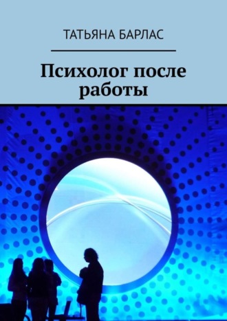 Обложка книги «Психолог после работы»