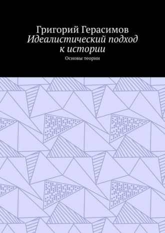 Обложка книги «Идеалистический подход к истории. Основы теории»