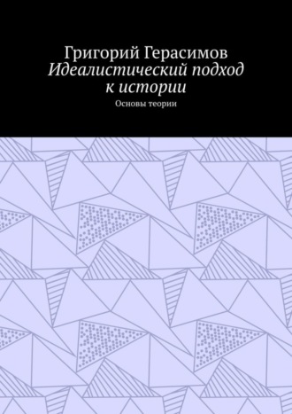 Григорий Герасимов. Идеалистический подход к истории. Основы теории