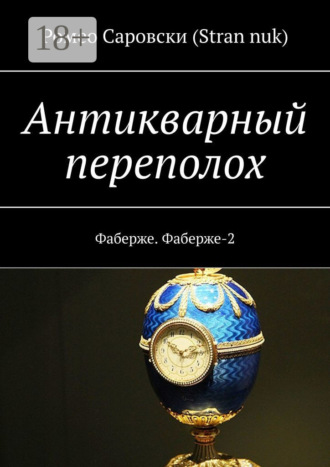 Обложка книги «Антикварный переполох. Фаберже. Фаберже-2»