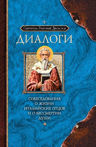 Обложка книги «Диалоги. Собеседования о жизни Италийских отцов и о бессмертии души»