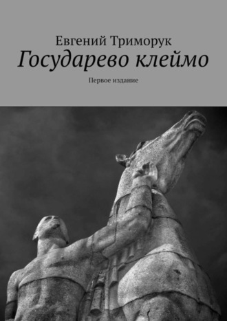 Обложка книги «Государево клеймо. Первое издание»