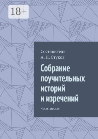 Александр Николаевич Стуков. Собрание поучительных историй и изречений. Часть шестая