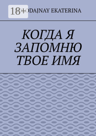 Обложка книги «Когда я запомню твоё имя»