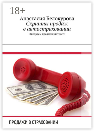 Обложка книги «Скрипты продаж в автостраховании. Внедряем продающий текст!»