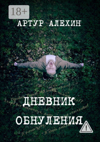 Обложка книги «Дневник обнуления»