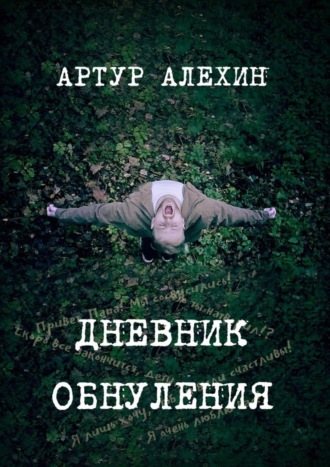 Артур Алехин. Дневник обнуления