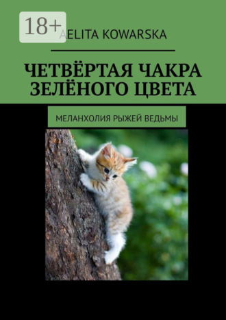 Обложка книги «Четвёртая чакра зелёного цвета. Меланхолия рыжей ведьмы»