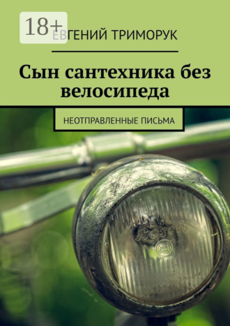 Обложка книги «Сын сантехника без велосипеда. Неотправленные письма»