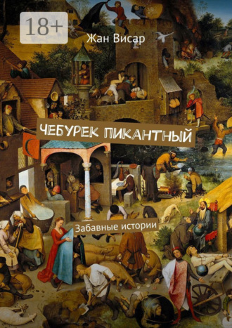Обложка книги «Чебурек пикантный. Забавные истории»