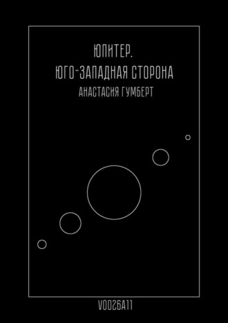 Анастасия Гумберт. Юпитер. Юго-Западная сторона. Маленький сборник