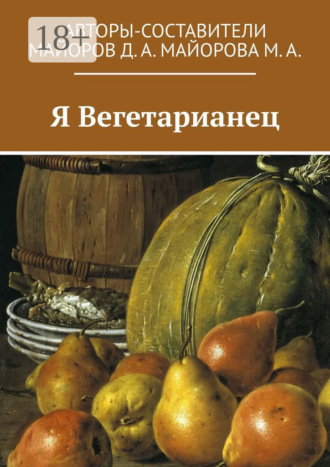Дмитрий Александрович Майоров. Я Вегетарианец