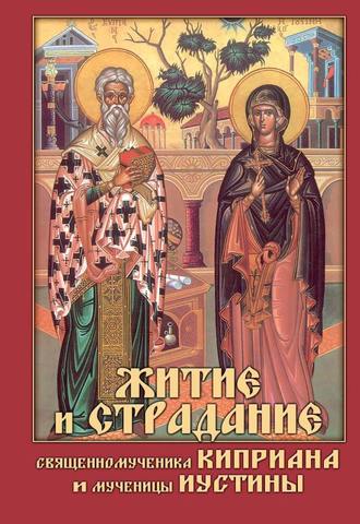 Обложка книги «Житие и страдание священномученика Киприана и мученицы Иустины»