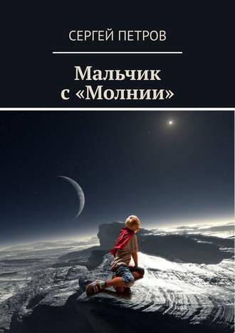 Обложка книги «Мальчик с «Молнии»»