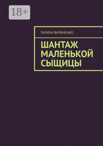 Обложка книги «Шантаж маленькой сыщицы. Серия «Алька и её друзья». Книга 1»