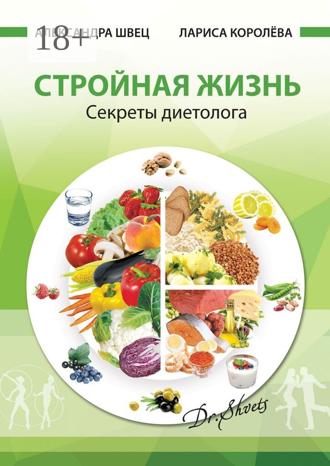 Обложка книги «Стройная жизнь. Секреты диетолога»