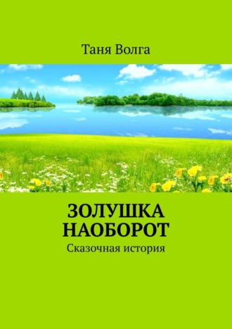 Обложка книги «Золушка наоборот. Сказочная история»