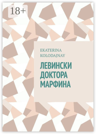 Обложка книги «Левински доктора Марфина»