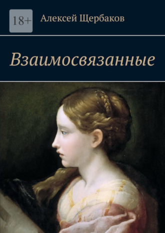 Алексей Вячеславович Щербаков. Взаимосвязанные