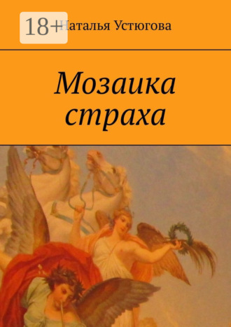 Наталья Устюгова. Мозаика страха
