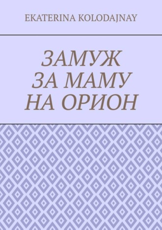 Обложка книги «Замуж за маму на Орион»