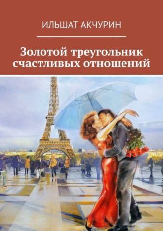 Обложка книги «Золотой треугольник счастливых отношений»