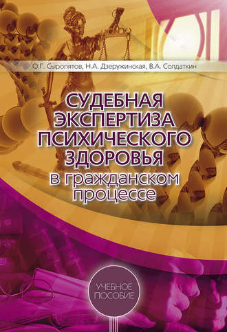 Обложка книги «Судебная экспертиза психического здоровья в гражданском процессе: учебное пособие»